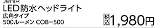 ＪＸ　ＣＯＢヘッドライト５００ＬＭ　ＣＯＢ－５００