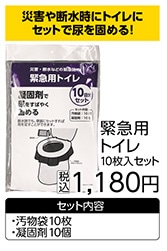 緊急用トイレ１０枚入セット　Ｂ６００　　　　　　　