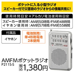 ポケットラジオ　Ｐ２１１Ｓ－Ｓ　　　　　　　　　　