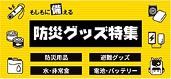 防災グッズ特集