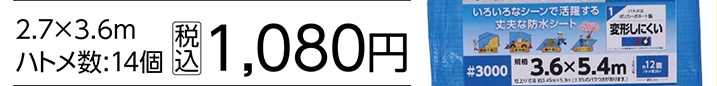 ＃３０００　ブルーシート　２．７×３．６　耐候１年