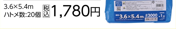 ＃３０００　ブルーシート　３．６×５．４　耐候１年