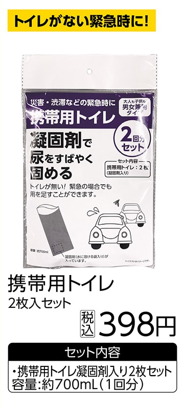 携帯用トイレ２枚入セット　Ａ７００　　　　　　　　