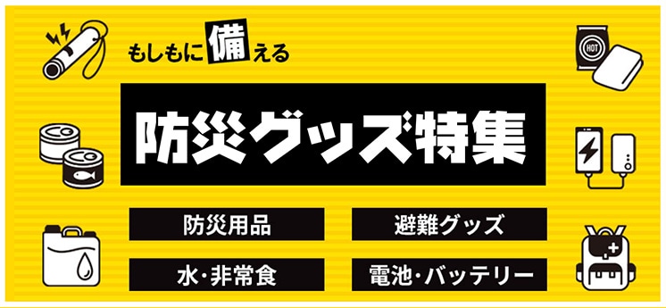 防災グッズ特集