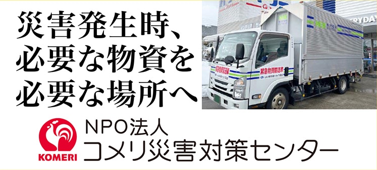 コメリNPO