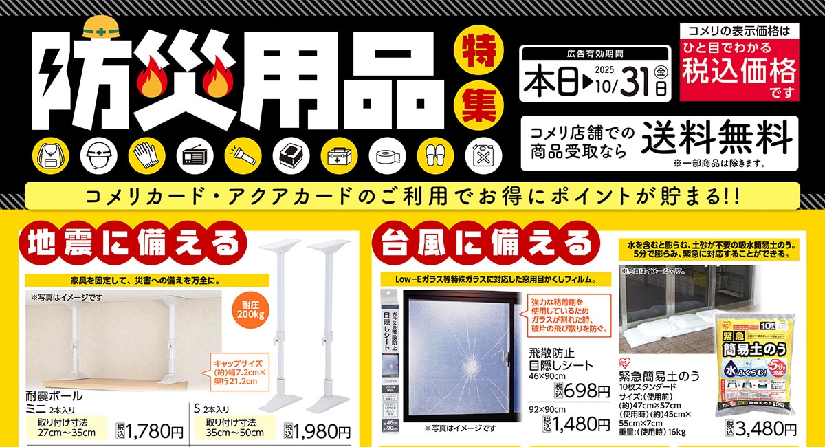 防災用品特集