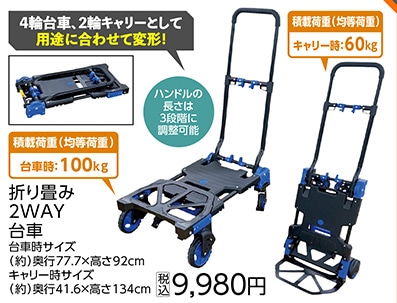折り畳み　２ＷＡＹ　台車