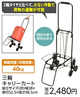 ラクラク三輪カートＢＫ－４０Ｂ