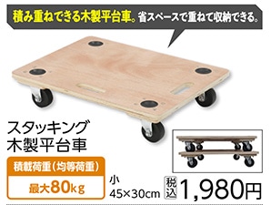スタッキング　木製平台車　小　４５×３０ｃｍ