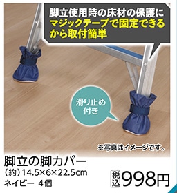 脚立の脚カバー　ネイビー　４個