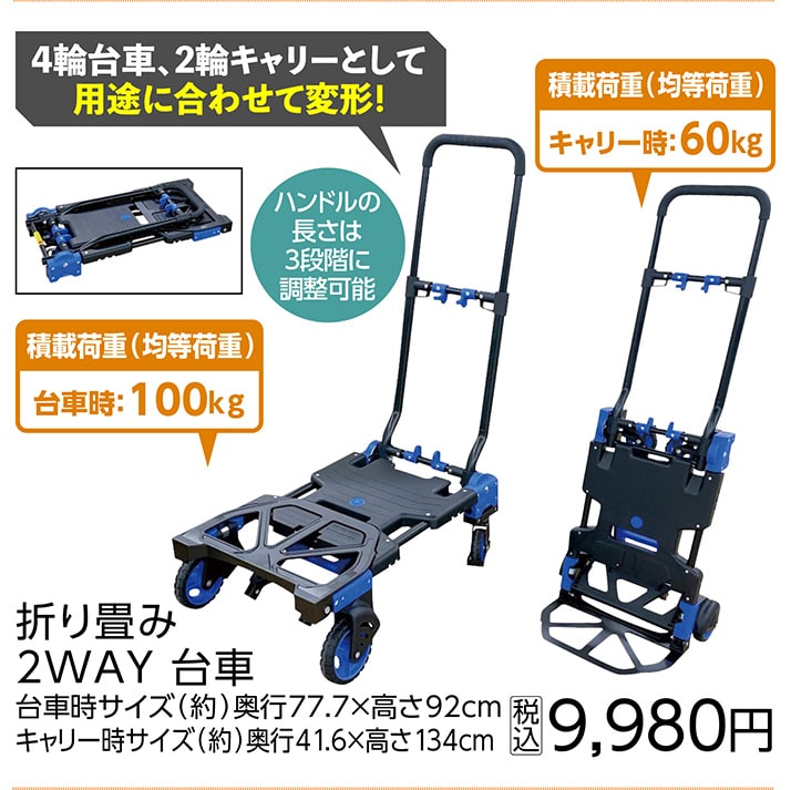 折り畳み　２ＷＡＹ　台車