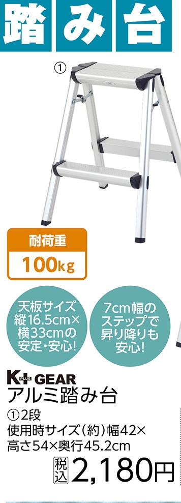 Ｋ＋ＧＥＡＲ　アルミ踏み台　２段