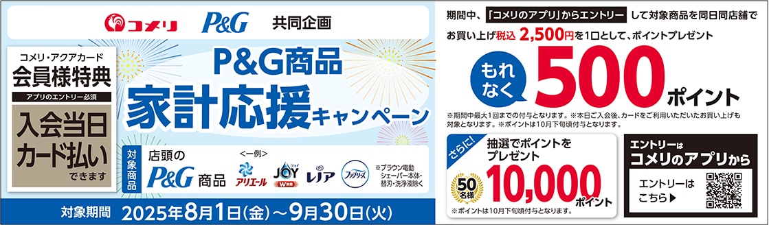 イチオシキャンペーン