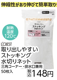 ストッキング水切りネット　兼用５０枚入り　　　　　