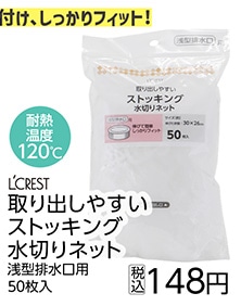 ストッキング水切りネット　浅型５０枚入り　　　　　