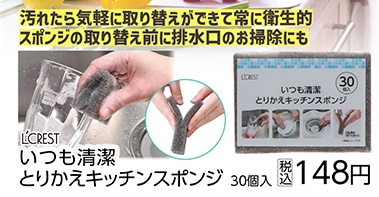 ＬＣ　いつも清潔　とりかえキッチンスポンジ※　　　