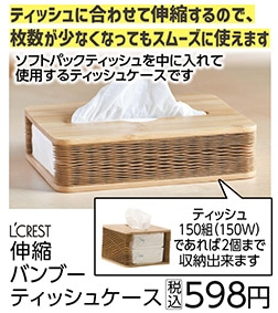 ＬＣ　伸縮バンブーティッシュケース　　　　　　　　