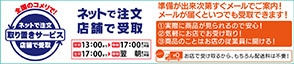ネットで注文取り置きサービス
