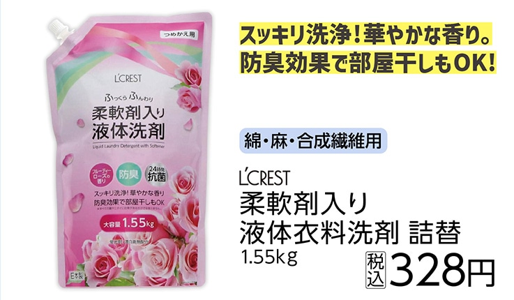 ＬＣ　柔軟剤入り液体衣料洗剤　詰替　１．５５ｋｇ　
