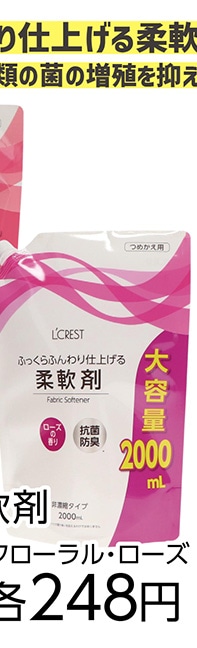 ＬＣ衣料用柔軟剤　大容量詰替　ローズ　２０００ｍｌ