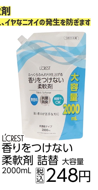 ＬＣ香りをつけない柔軟剤　大容量詰替　２０００ｍｌ