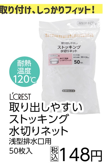 ストッキング水切りネット　浅型５０枚入り　　　　　