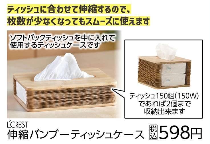 ＬＣ　伸縮バンブーティッシュケース　　　　　　　　