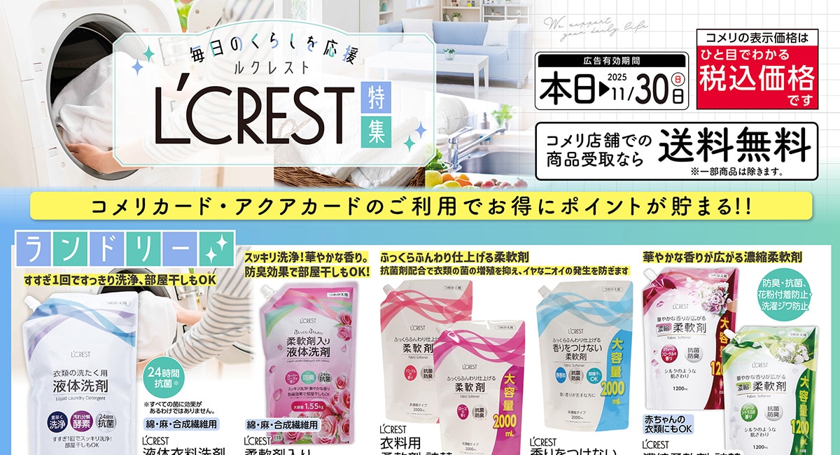 L'CREST特集