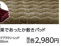 ３つの効果であったか敷きパッド　ＲＥ　Ｓ　　　　　