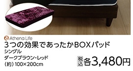 ３つの効果であったかＢＯＸパッド　ＲＥ　Ｓ　　　　
