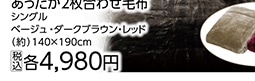 ３つの効果であったか２枚合わせ毛布　ＢＥ　Ｓ　　　