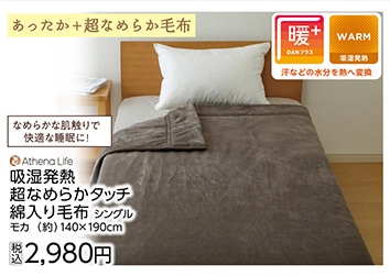 吸湿発熱　超なめらかタッチ綿入り毛布　モカ　Ｓ　　