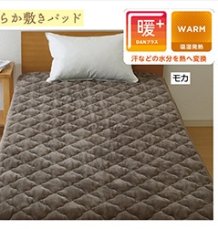 吸湿発熱　超なめらかタッチ敷きパッド　モカ　Ｓ　　