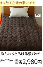 ふんわりとろける敷パッド　メルティ　モカ　Ｓ　　　
