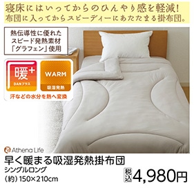 早く暖まる吸湿発熱掛布団　ソフトニット　Ｓ　　　　