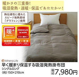 早く暖まり保温する吸湿発熱掛布団　Ｓ　　　　　　　