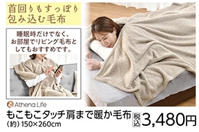 もこもこタッチ肩まで暖か毛布　　　　　　　　　　　