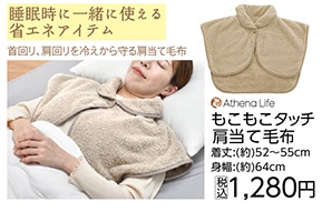 もこもこタッチ肩当毛布　　　　　　　　　　　　　　