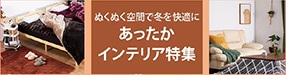 あったかインテリア特集