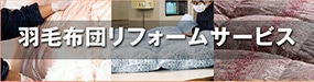 羽毛布団リフォームサービス