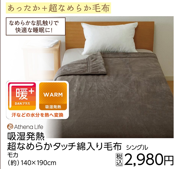 吸湿発熱　超なめらかタッチ綿入り毛布　モカ　Ｓ　　