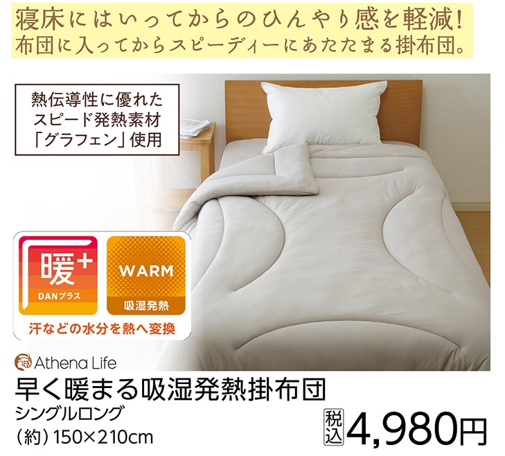 早く暖まる吸湿発熱掛布団　ソフトニット　Ｓ　　　　