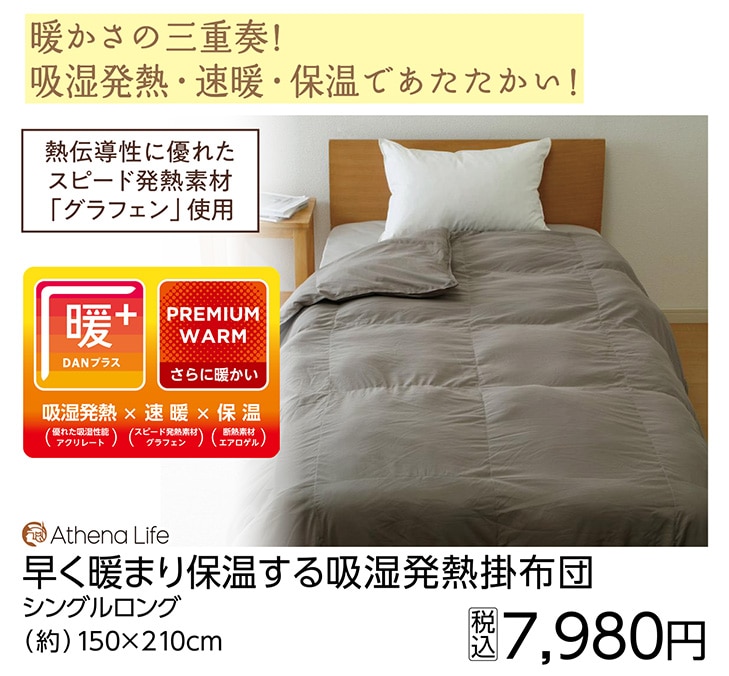 早く暖まり保温する吸湿発熱掛布団　Ｓ　　　　　　　