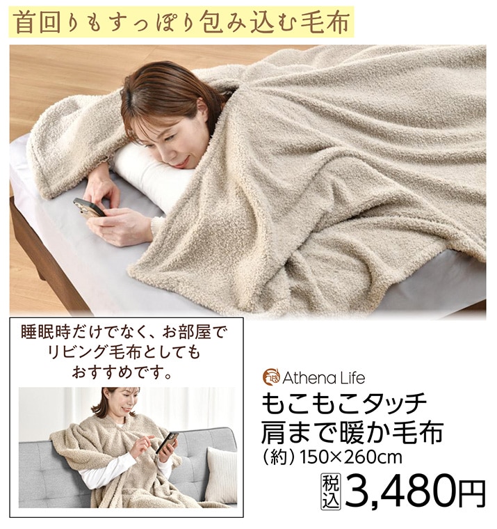 もこもこタッチ肩まで暖か毛布　　　　　　　　　　　