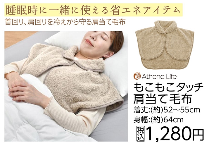 アテーナライフ　もこもこタッチ肩当て毛布