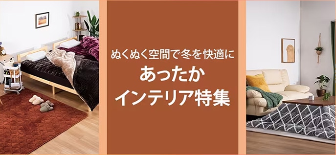 あったかインテリア特集