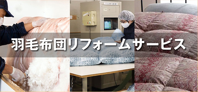 羽毛布団リフォームサービス