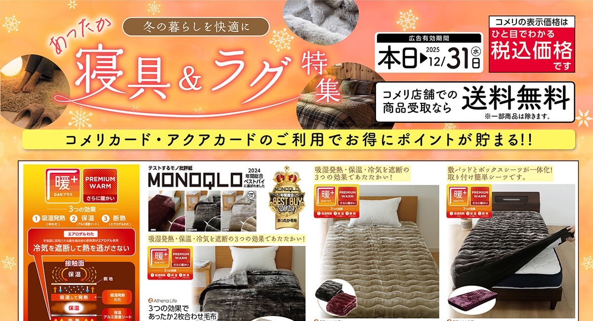 あったか寝具＆ラグ特集