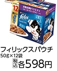 フィリックス　お魚お肉バラエティ　１２袋　　　　　