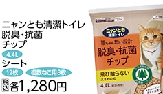 ニャンとも清潔トイレ脱臭・抗菌チップ大きめ４．４Ｌ